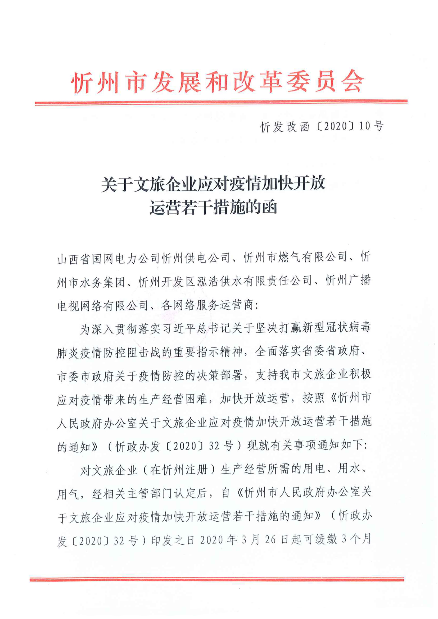 忻州-獲得用水用氣-疫情支持文旅企業(yè)措施01.jpg 忻州-獲得用水用氣-疫情支持文旅企業(yè)措施01.jpg