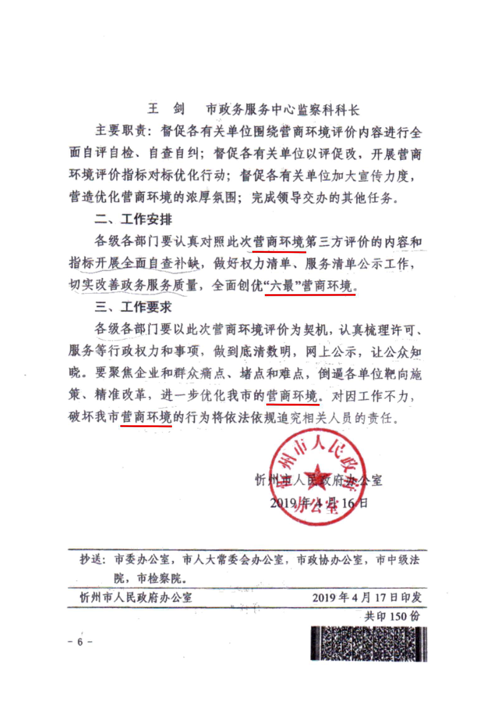 關(guān)于成立忻州市營(yíng)商環(huán)境迎評(píng)促改工作領(lǐng)導(dǎo)組的通知06.jpg 關(guān)于成立忻州市營(yíng)商環(huán)境迎評(píng)促改工作領(lǐng)導(dǎo)組的通知06.jpg