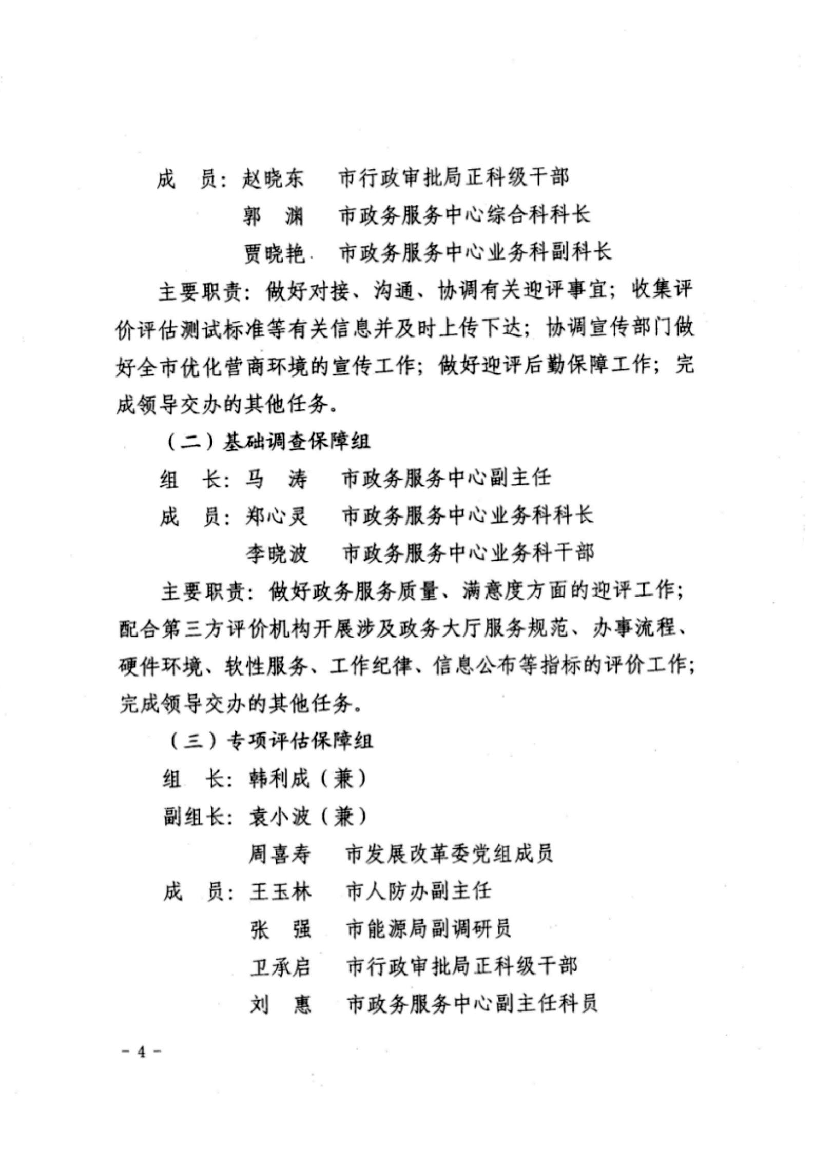 關(guān)于成立忻州市營(yíng)商環(huán)境迎評(píng)促改工作領(lǐng)導(dǎo)組的通知04.jpg 關(guān)于成立忻州市營(yíng)商環(huán)境迎評(píng)促改工作領(lǐng)導(dǎo)組的通知04.jpg