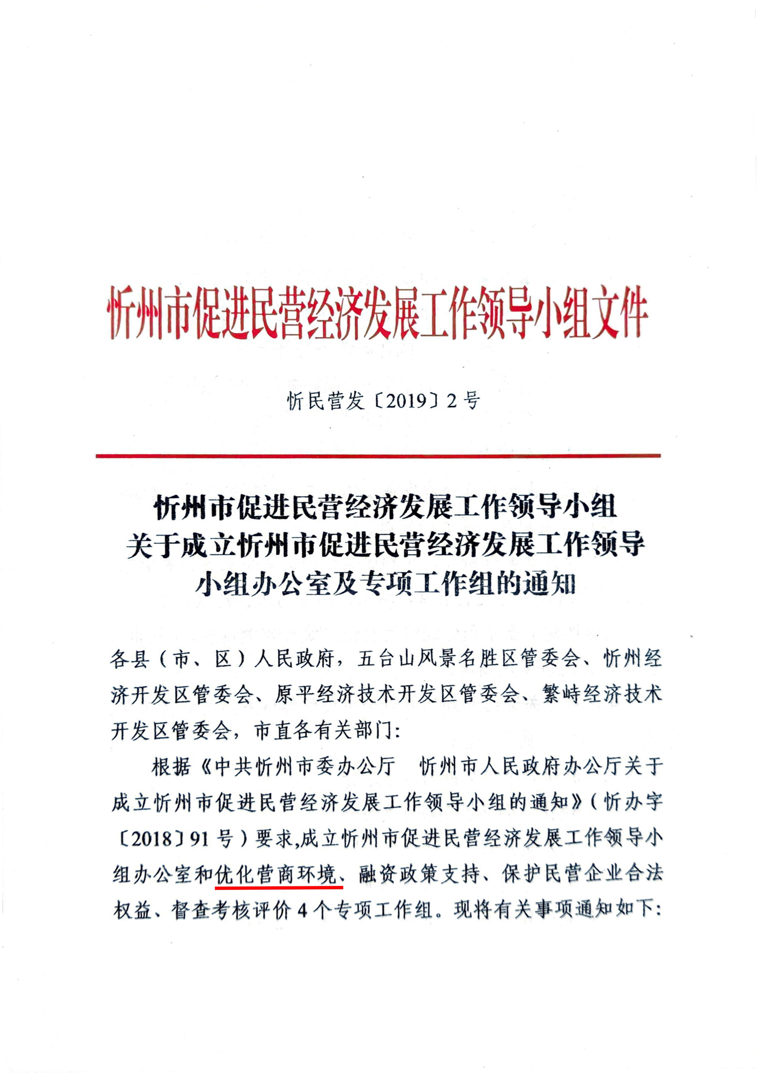 關(guān)于成立忻州市促進(jìn)民營(yíng)經(jīng)濟(jì)發(fā)展工作領(lǐng)導(dǎo)小組辦公室及專項(xiàng)工作組的通知01.jpg 關(guān)于成立忻州市促進(jìn)民營(yíng)經(jīng)濟(jì)發(fā)展工作領(lǐng)導(dǎo)小組辦公室及專項(xiàng)工作組的通知01.jpg