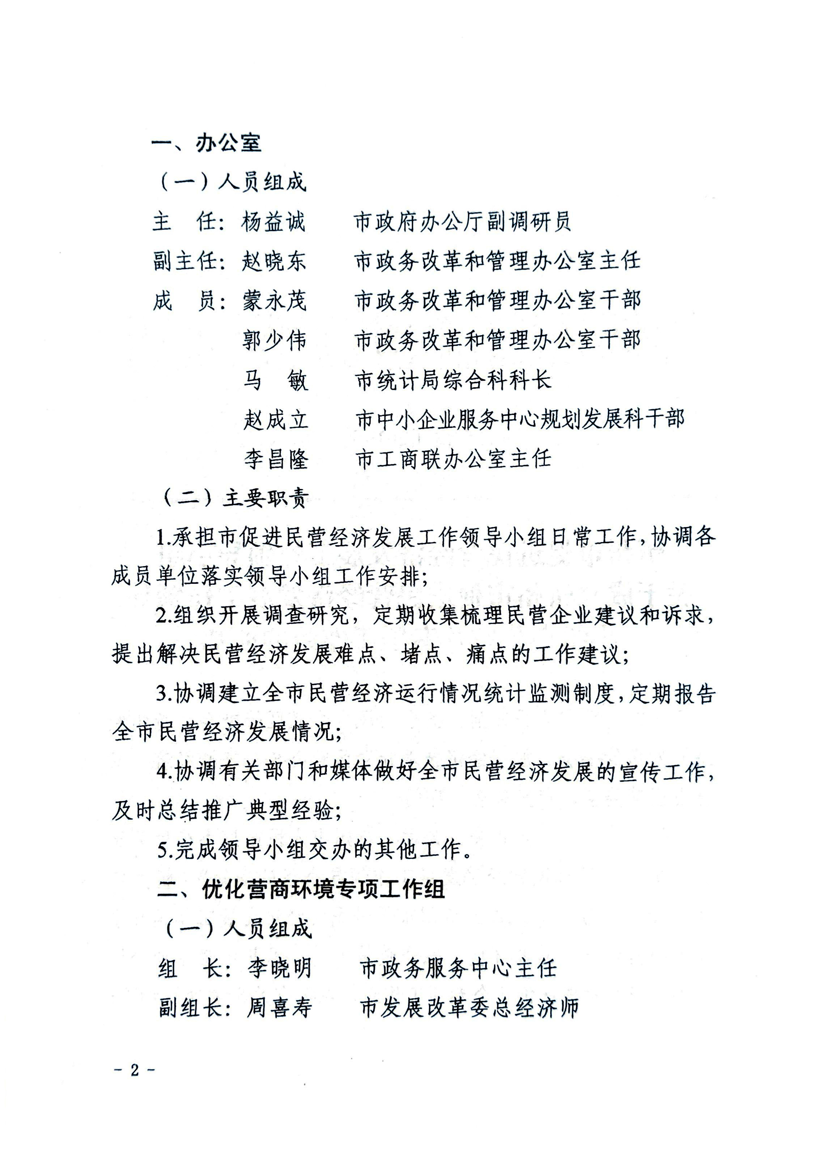 關(guān)于成立忻州市促進(jìn)民營(yíng)經(jīng)濟(jì)發(fā)展工作領(lǐng)導(dǎo)小組辦公室及專項(xiàng)工作組的通知02.jpg 關(guān)于成立忻州市促進(jìn)民營(yíng)經(jīng)濟(jì)發(fā)展工作領(lǐng)導(dǎo)小組辦公室及專項(xiàng)工作組的通知02.jpg