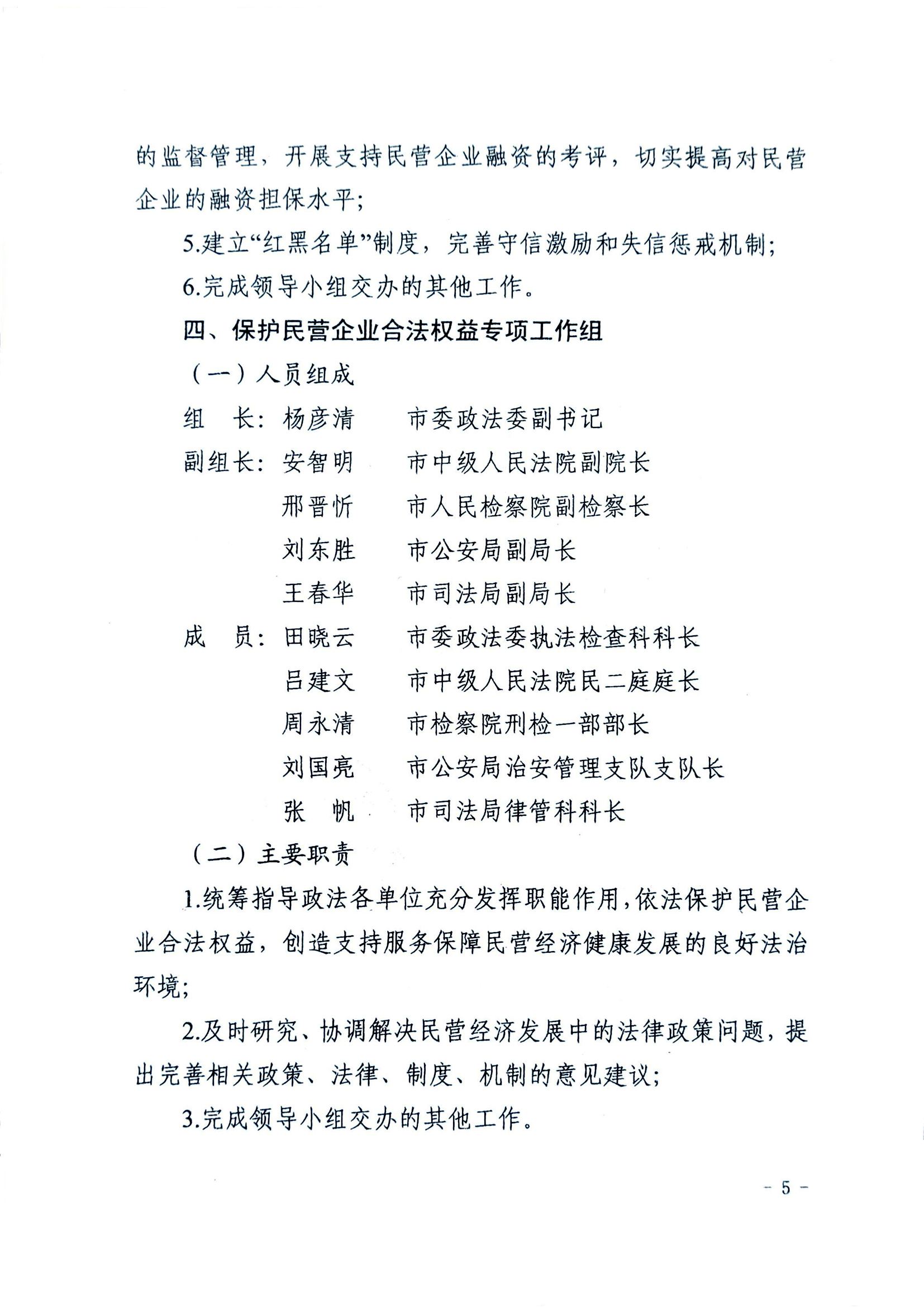 關(guān)于成立忻州市促進(jìn)民營(yíng)經(jīng)濟(jì)發(fā)展工作領(lǐng)導(dǎo)小組辦公室及專項(xiàng)工作組的通知05.jpg 關(guān)于成立忻州市促進(jìn)民營(yíng)經(jīng)濟(jì)發(fā)展工作領(lǐng)導(dǎo)小組辦公室及專項(xiàng)工作組的通知05.jpg