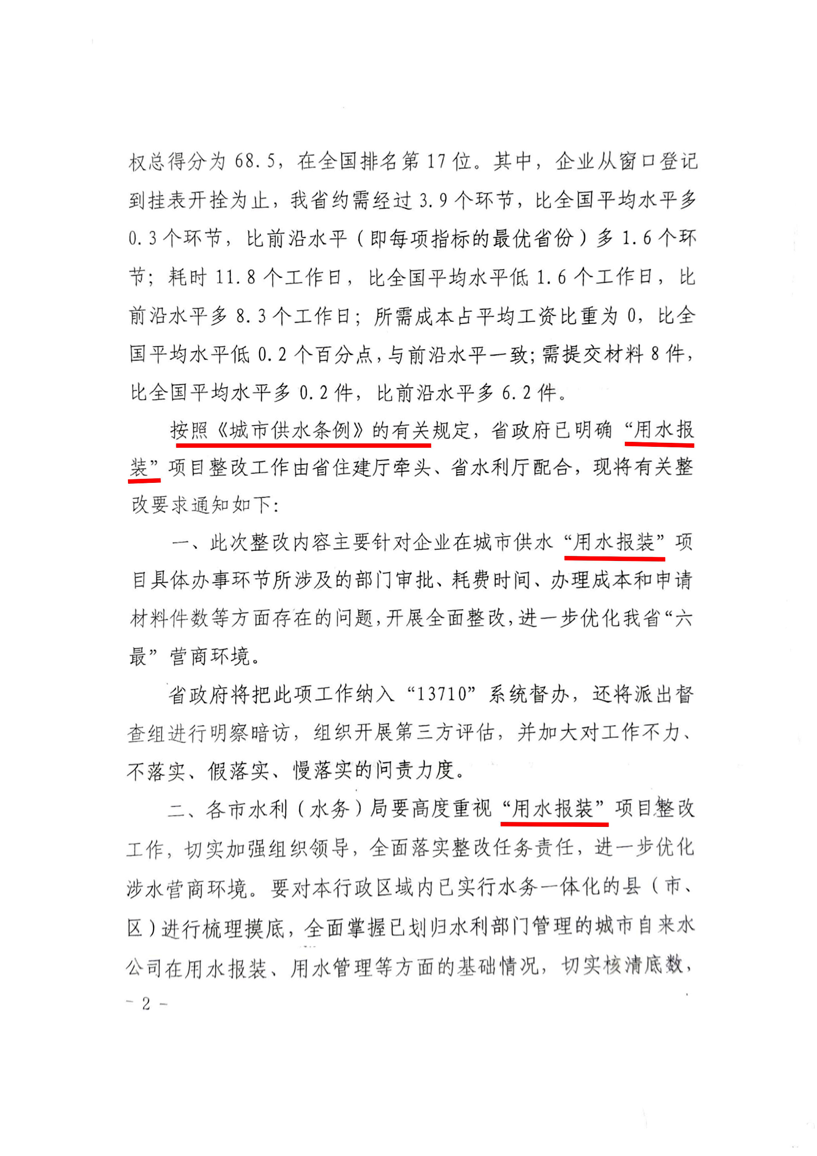 關(guān)于優(yōu)化“六最”營商環(huán)境全面做好用水報(bào)裝整改工作的通知02.jpg 關(guān)于優(yōu)化“六最”營商環(huán)境全面做好用水報(bào)裝整改工作的通知02.jpg