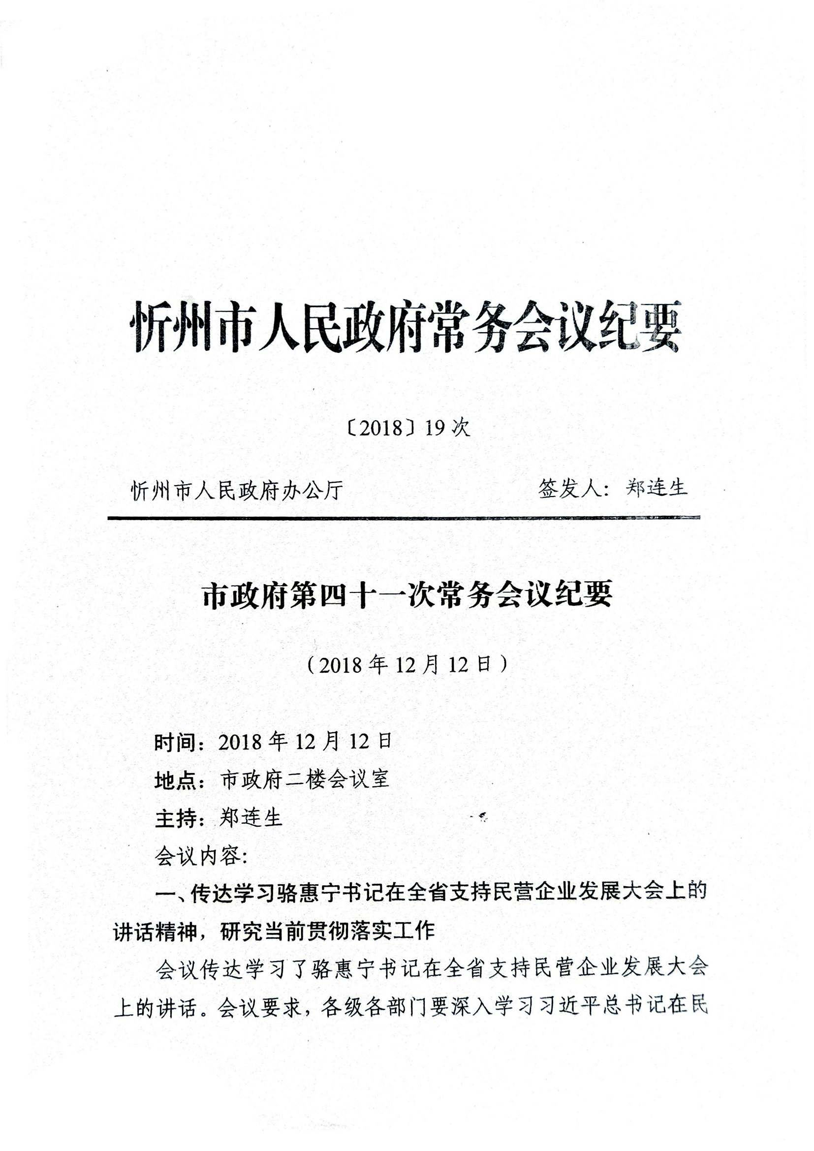 市政府第四十一次常務(wù)會(huì)議紀(jì)要01.jpg 市政府第四十一次常務(wù)會(huì)議紀(jì)要01.jpg