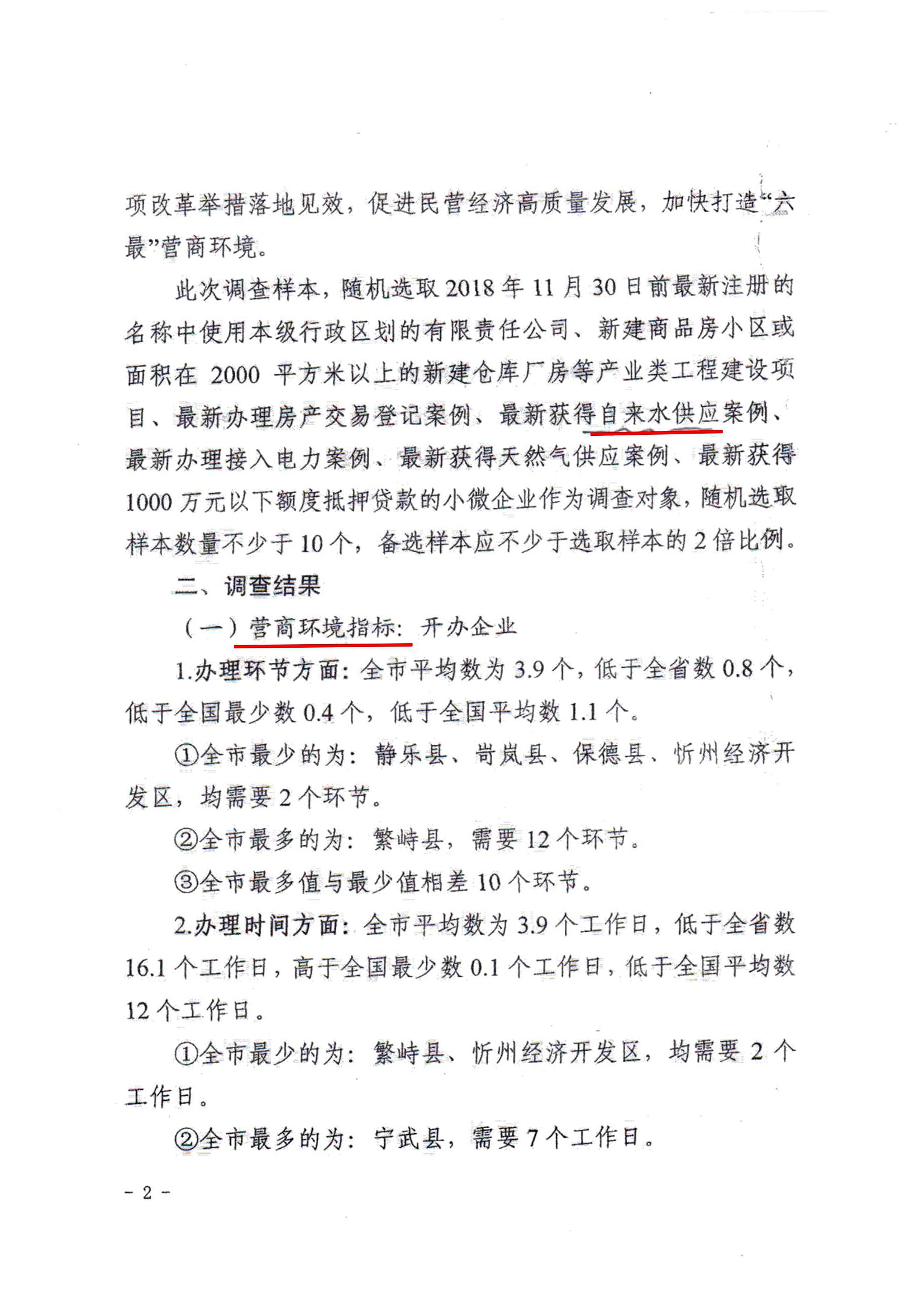 關(guān)于對全市營商環(huán)境7項(xiàng)重要指標(biāo)調(diào)查情況的通報(bào)02.jpg 關(guān)于對全市營商環(huán)境7項(xiàng)重要指標(biāo)調(diào)查情況的通報(bào)02.jpg