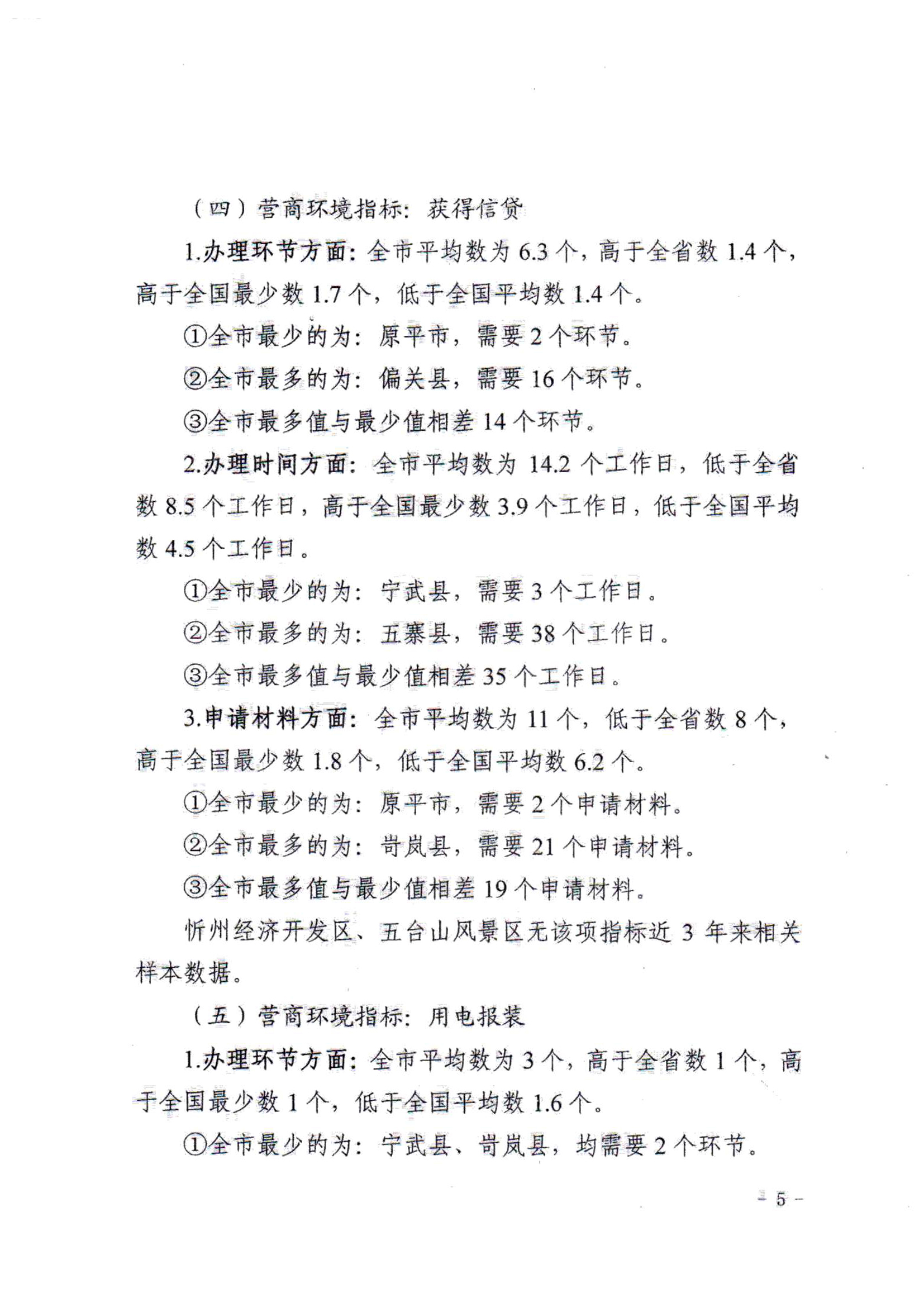 關(guān)于對全市營商環(huán)境7項(xiàng)重要指標(biāo)調(diào)查情況的通報(bào)05.jpg 關(guān)于對全市營商環(huán)境7項(xiàng)重要指標(biāo)調(diào)查情況的通報(bào)05.jpg