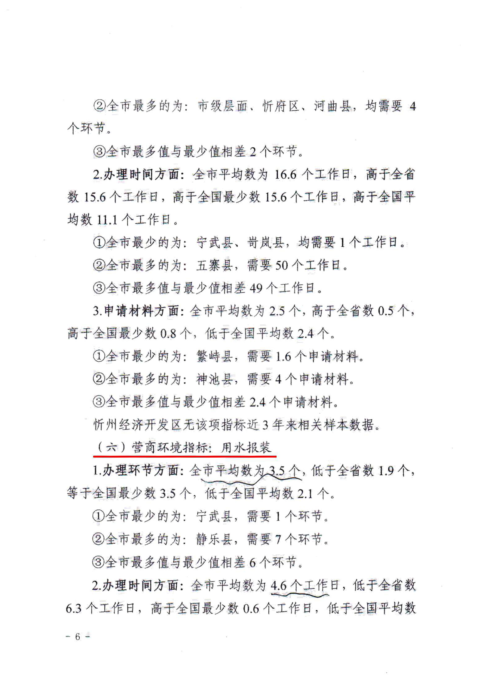 關(guān)于對全市營商環(huán)境7項(xiàng)重要指標(biāo)調(diào)查情況的通報(bào)06.jpg 關(guān)于對全市營商環(huán)境7項(xiàng)重要指標(biāo)調(diào)查情況的通報(bào)06.jpg