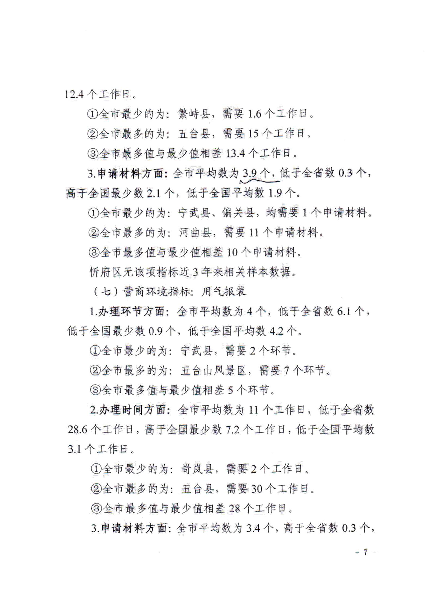 關(guān)于對全市營商環(huán)境7項(xiàng)重要指標(biāo)調(diào)查情況的通報(bào)07.jpg 關(guān)于對全市營商環(huán)境7項(xiàng)重要指標(biāo)調(diào)查情況的通報(bào)07.jpg