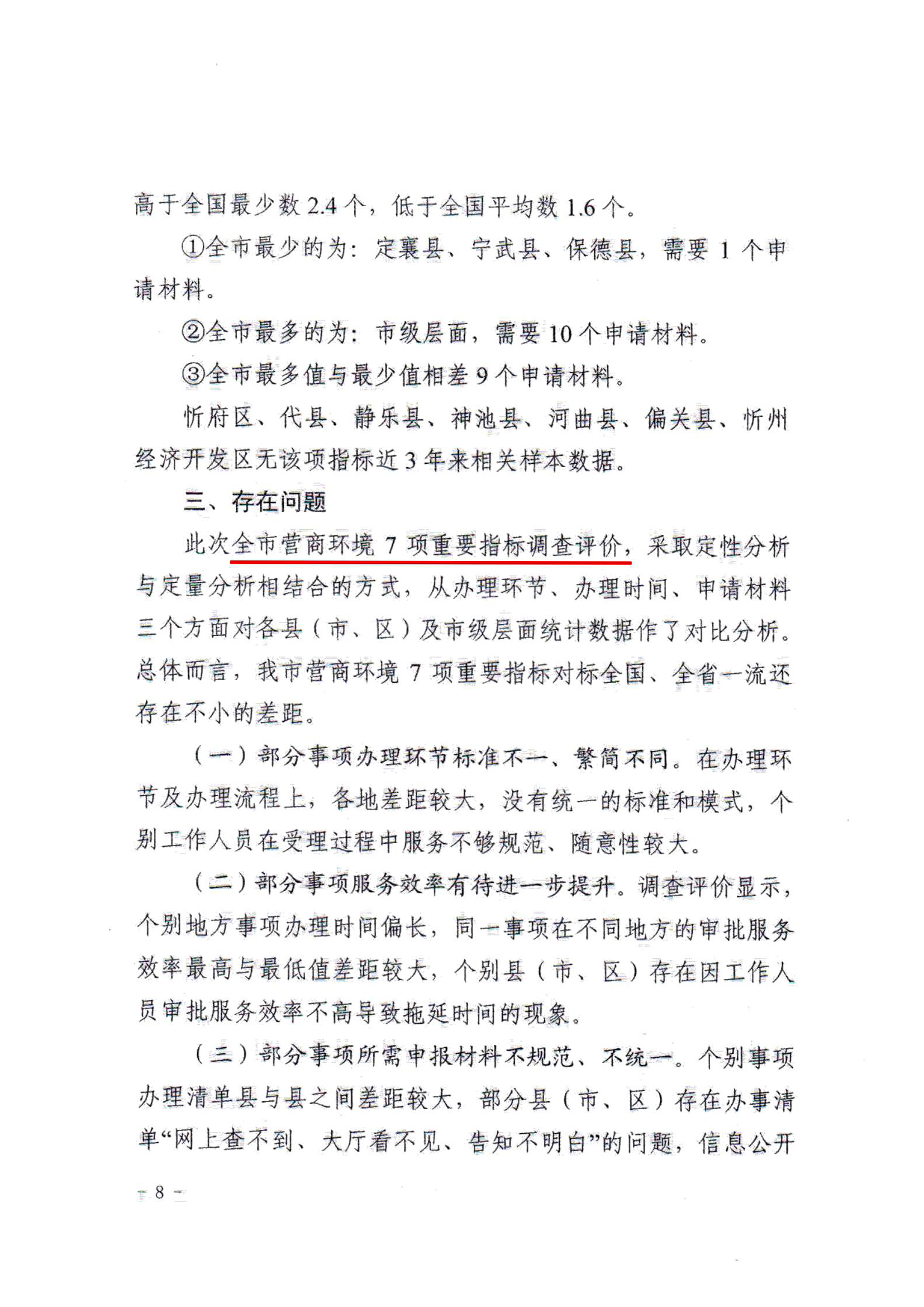 關(guān)于對全市營商環(huán)境7項(xiàng)重要指標(biāo)調(diào)查情況的通報(bào)08.jpg 關(guān)于對全市營商環(huán)境7項(xiàng)重要指標(biāo)調(diào)查情況的通報(bào)08.jpg