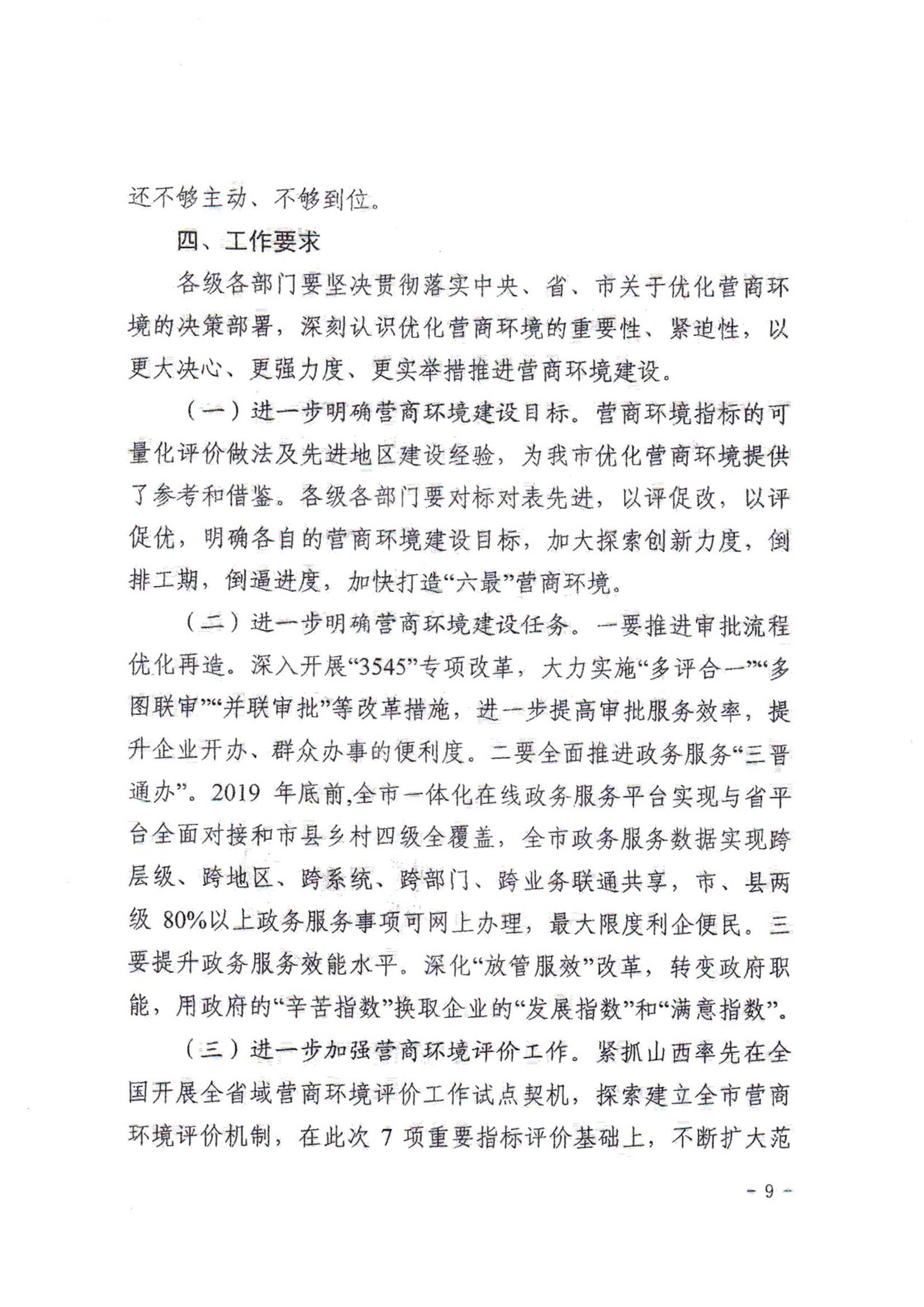 關(guān)于對全市營商環(huán)境7項(xiàng)重要指標(biāo)調(diào)查情況的通報(bào)09.jpg 關(guān)于對全市營商環(huán)境7項(xiàng)重要指標(biāo)調(diào)查情況的通報(bào)09.jpg