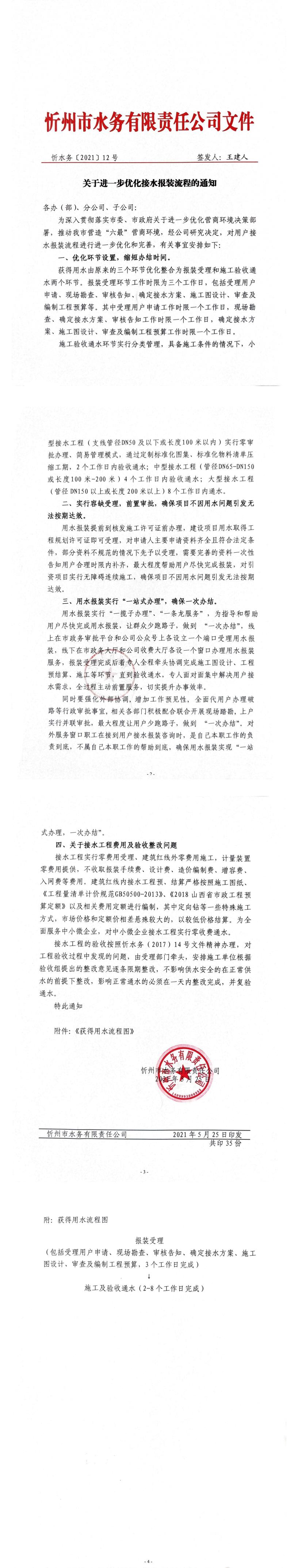 關于進一步優(yōu)化接水報裝流程 21.5.25_0.jpg 關于進一步優(yōu)化接水報裝流程 21.5.25_0.jpg