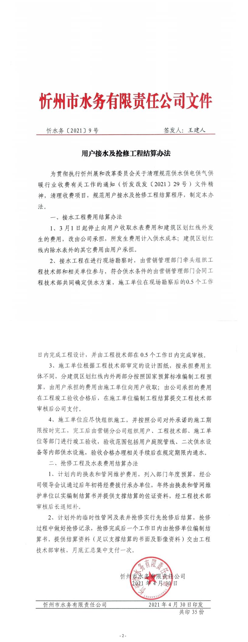 【2021】9號-用戶接水及搶修工程結(jié)算辦法.jpg 【2021】9號-用戶接水及搶修工程結(jié)算辦法.jpg