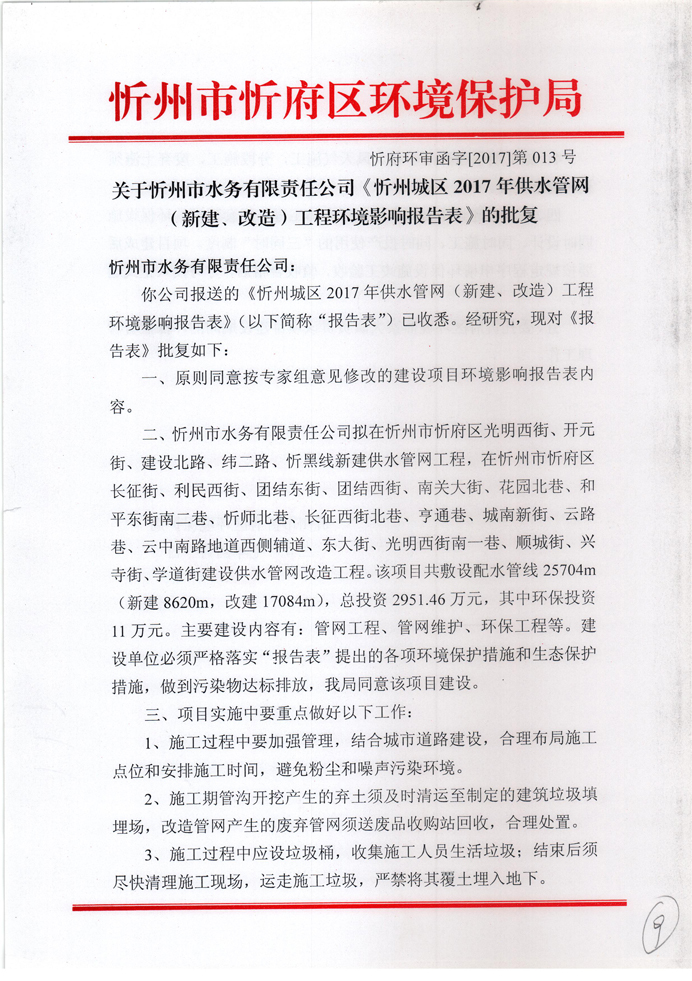 忻府環(huán)審函字[2017]第013號-關(guān)于忻州市水務(wù)有限責任公司《忻州城區(qū)2017年供水管網(wǎng)（新建、改造）工程環(huán)境影響報告表》的批復1.jpg