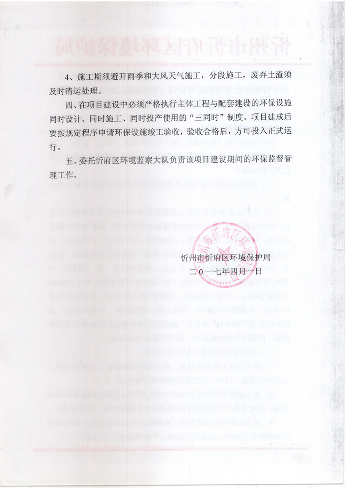 忻府環(huán)審函字[2017]第013號-關(guān)于忻州市水務(wù)有限責任公司《忻州城區(qū)2017年供水管網(wǎng)（新建、改造）工程環(huán)境影響報告表》的批復2.jpg