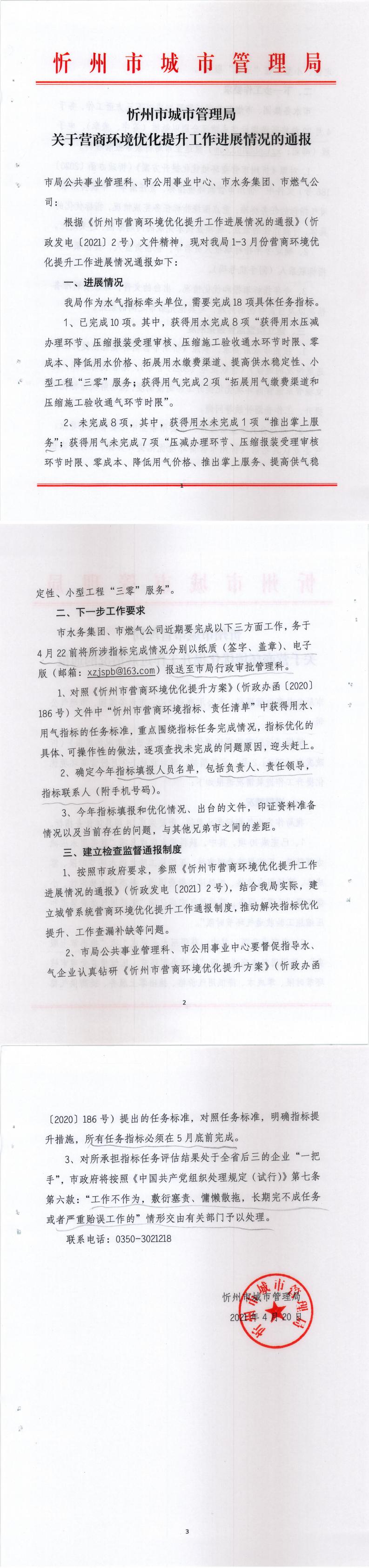 210420-忻州市城市管理局關(guān)于營商環(huán)境優(yōu)化提升工作進(jìn)展情況的通報_0.jpg 210420-忻州市城市管理局關(guān)于營商環(huán)境優(yōu)化提升工作進(jìn)展情況的通報_0.jpg