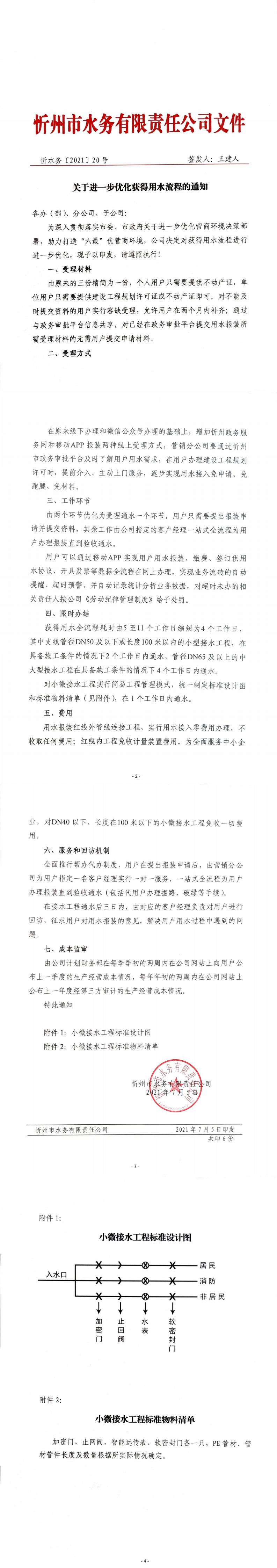 關(guān)于進(jìn)一步優(yōu)化獲得用水流程的通知_0.jpg 關(guān)于進(jìn)一步優(yōu)化獲得用水流程的通知_0.jpg